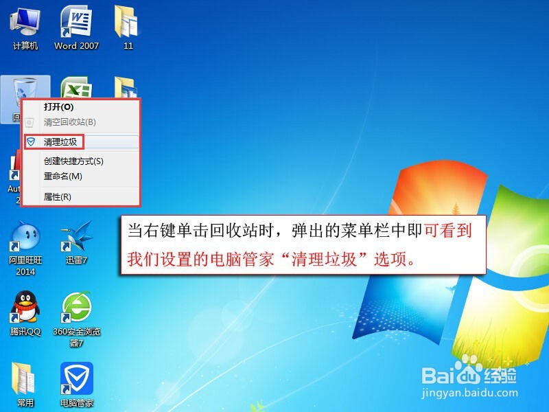 回收站如何取消或添加右键菜单电脑管家清理垃圾