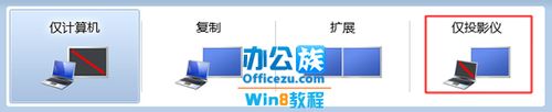 Win8第二屏幕扩展功能自由切换设置