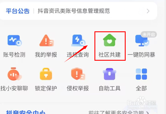 抖音如何申请成为社区评议员