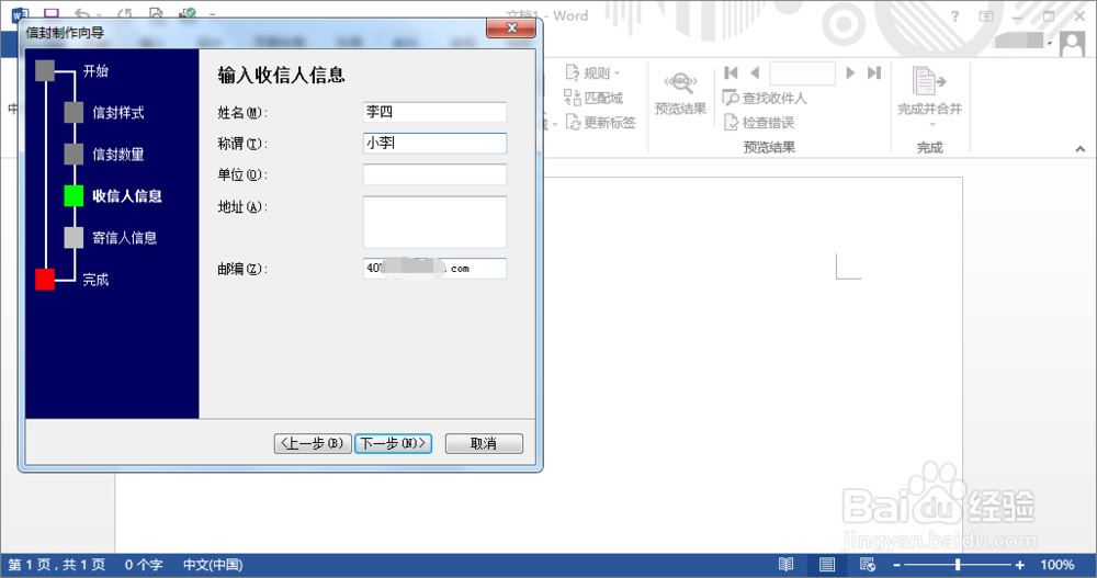 office Word如何创建信封