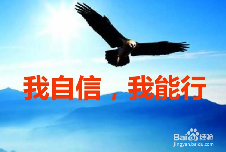 自信心到底是怎么来的?