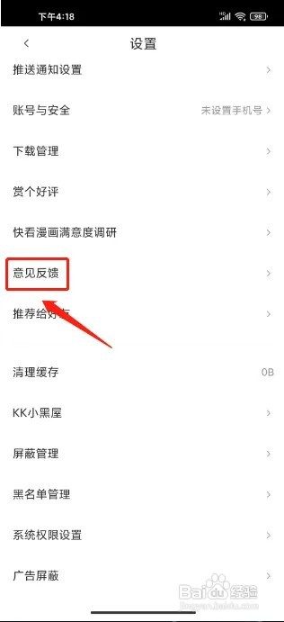 快看漫画怎么提交意见反馈
