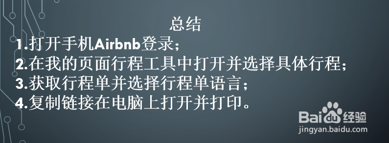 airbnb怎么打印行程单