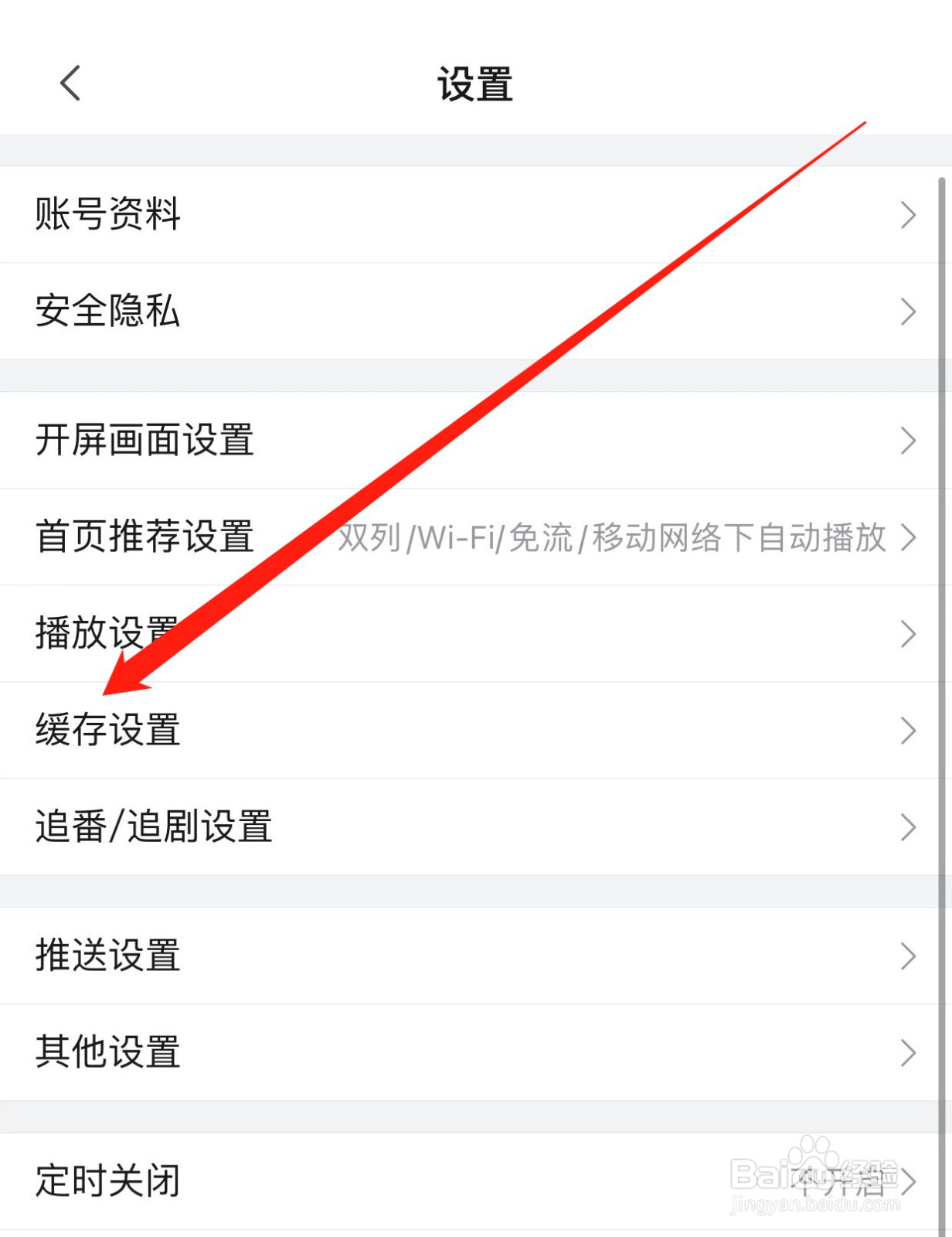 哔哩哔哩如何查找缓存设置