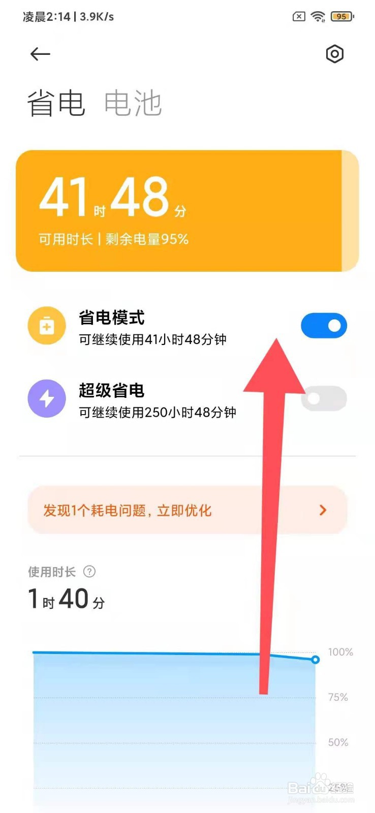 小米如何开启省电模式