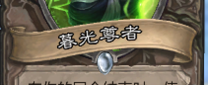 炉石的暮光尊者怎么用