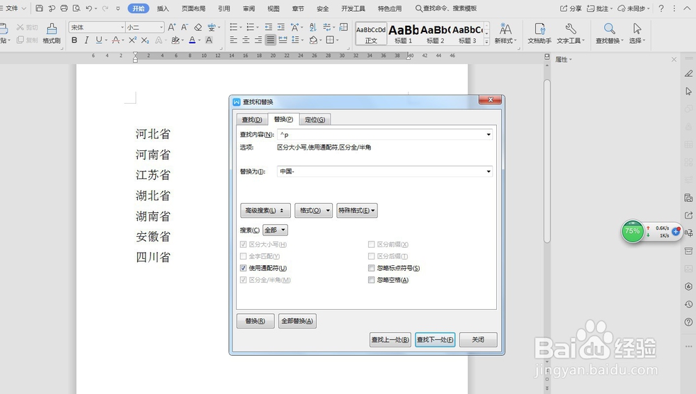 怎样在word文档中批量添加相同的文字