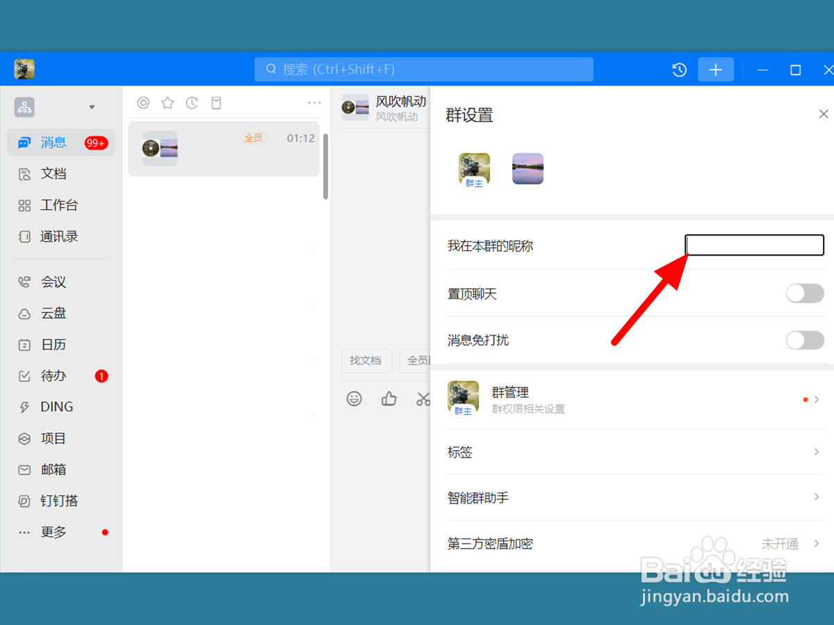 钉钉怎么设置群昵称