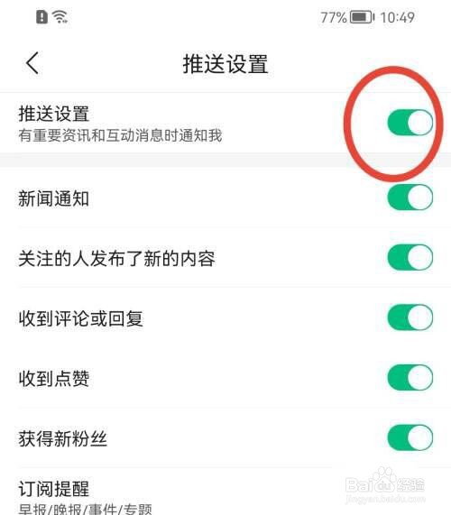 腾讯新闻如何关闭推送设置?