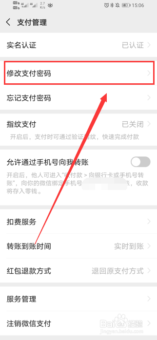 微信怎么修改支付密码？