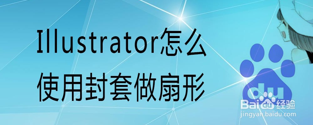 Illustrator怎么使用封套做扇形 百度经验