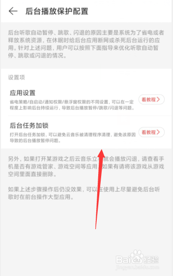 网易云音乐APP如何开启后台播放保护配置