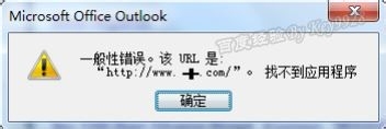 <b>Win7下Outlook链接打不开,出现一般性错误</b>