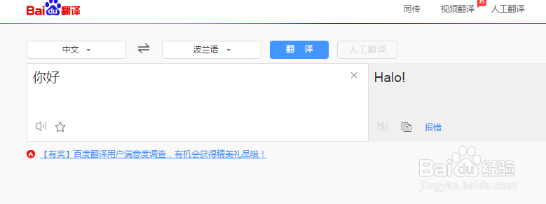 百度翻译怎么将中文翻译波兰语