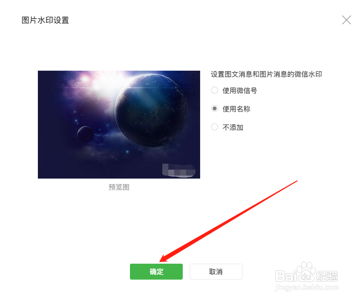 微信公众号图片水印如何设置？