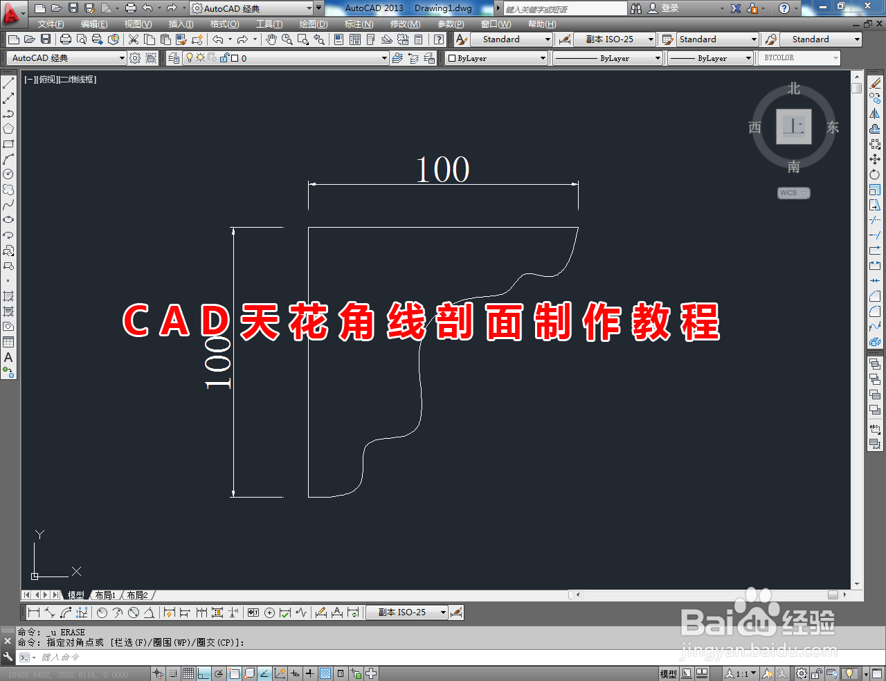 <b>CAD天花角线剖面制作教程</b>