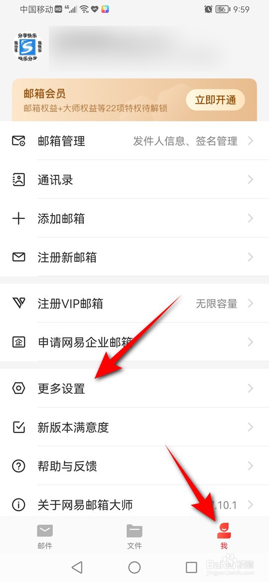 网易邮箱大师怎么启用于关闭后台刷新
