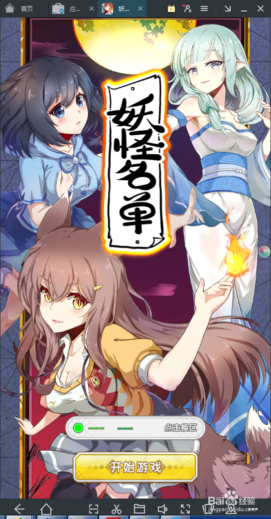 妖怪名单在电脑上怎么玩？