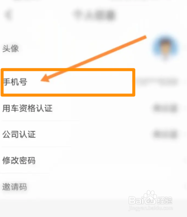 摩捷出行软件中怎么更换手机号