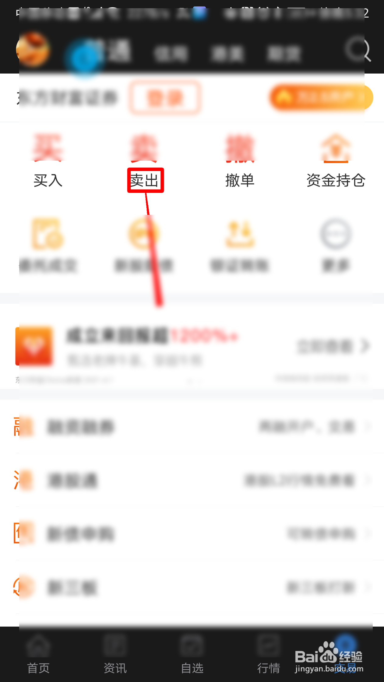 东方财富如何卖出股票