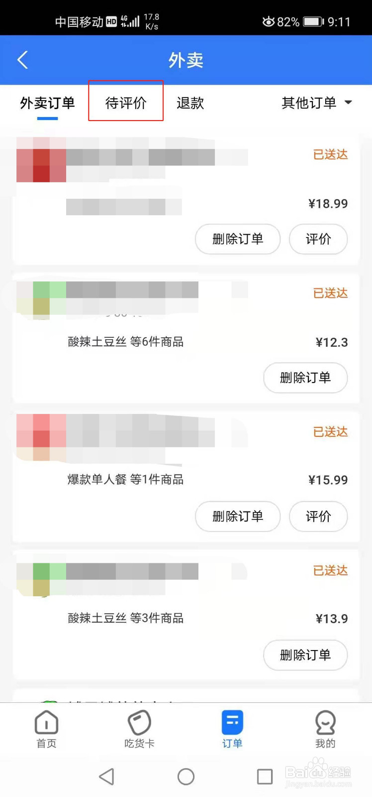 饿了么如何查看待评价订单