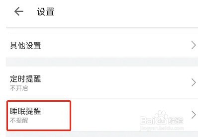 哔哩哔哩睡眠提醒如何开启