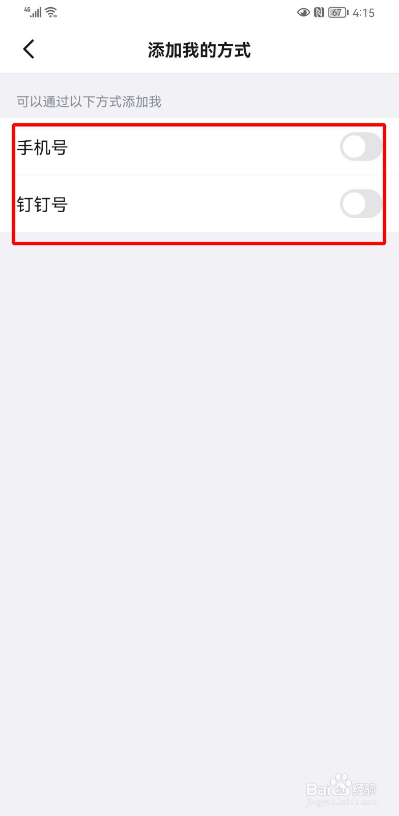 钉钉怎么设置不能加好友
