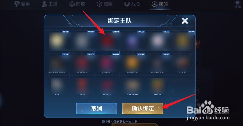 王者荣耀赛事怎么绑定战队进行助威