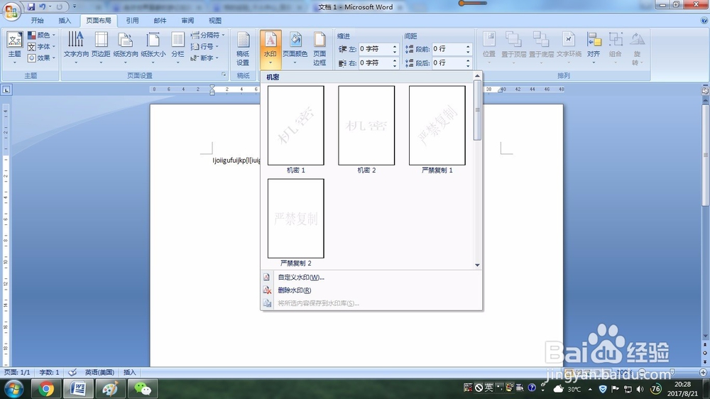 如何在word文档中添加防伪水印