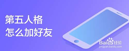 第五人格怎么加好友
