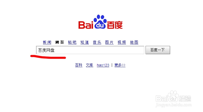 百度网盘使用方法