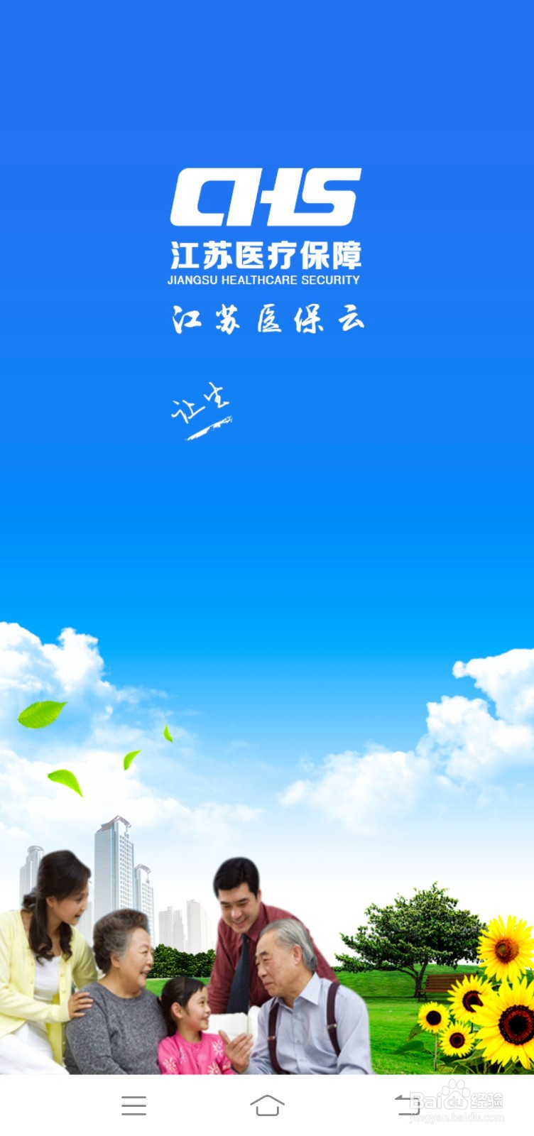 江苏医保云怎么注册账号