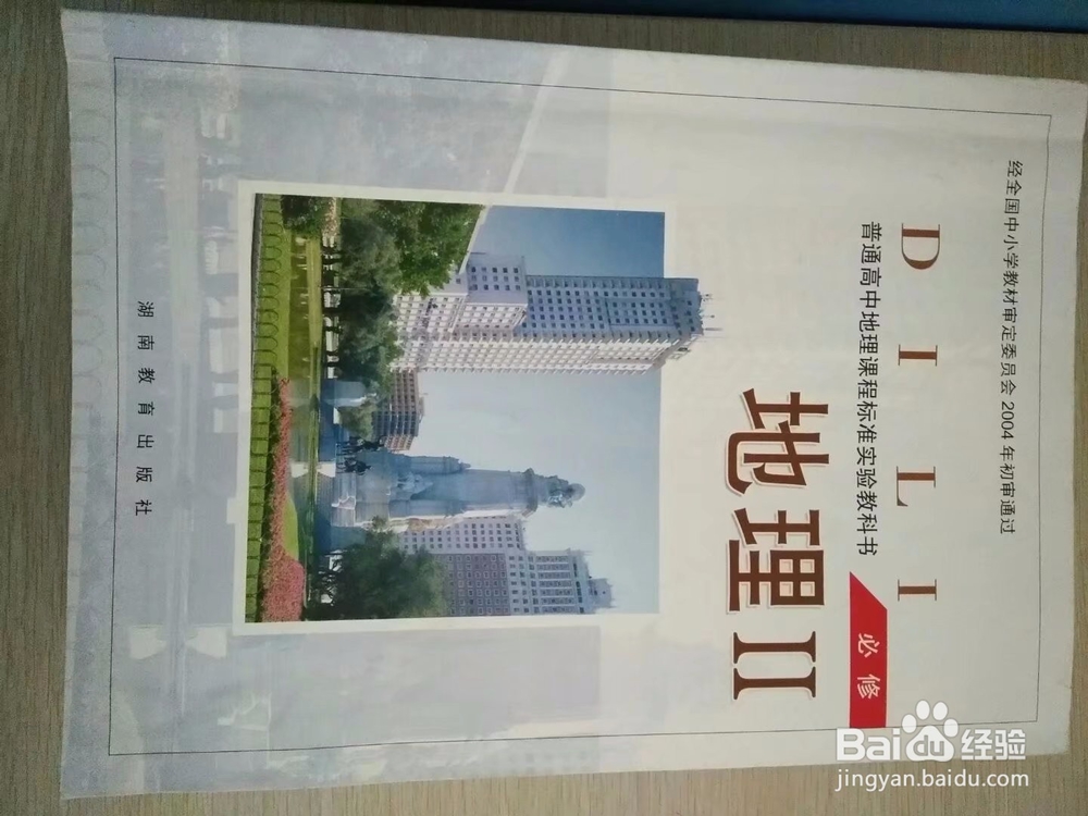 高中地理学习策略（一)（湘教版）