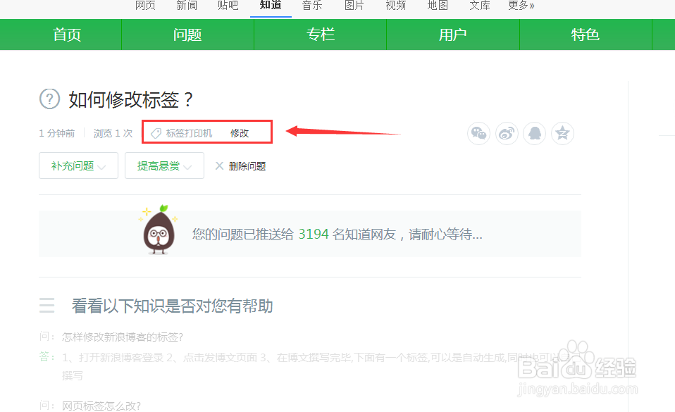 如何在百度知道提问修改标签？