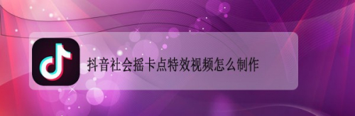 抖音社會搖卡點特效視頻怎麼製作