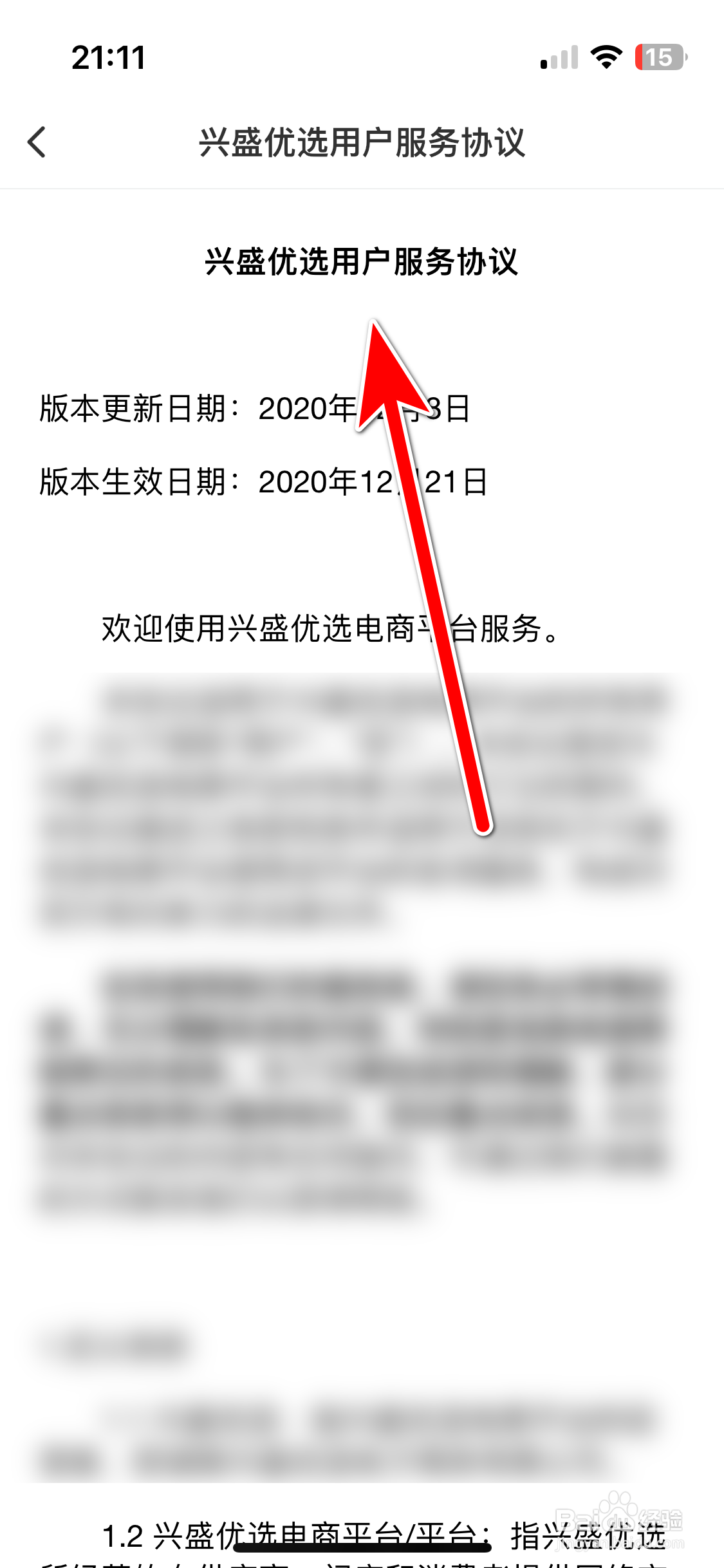 兴盛优选如何查看用户服务协议