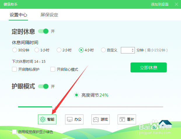 健康助手智能护眼效果怎么设置