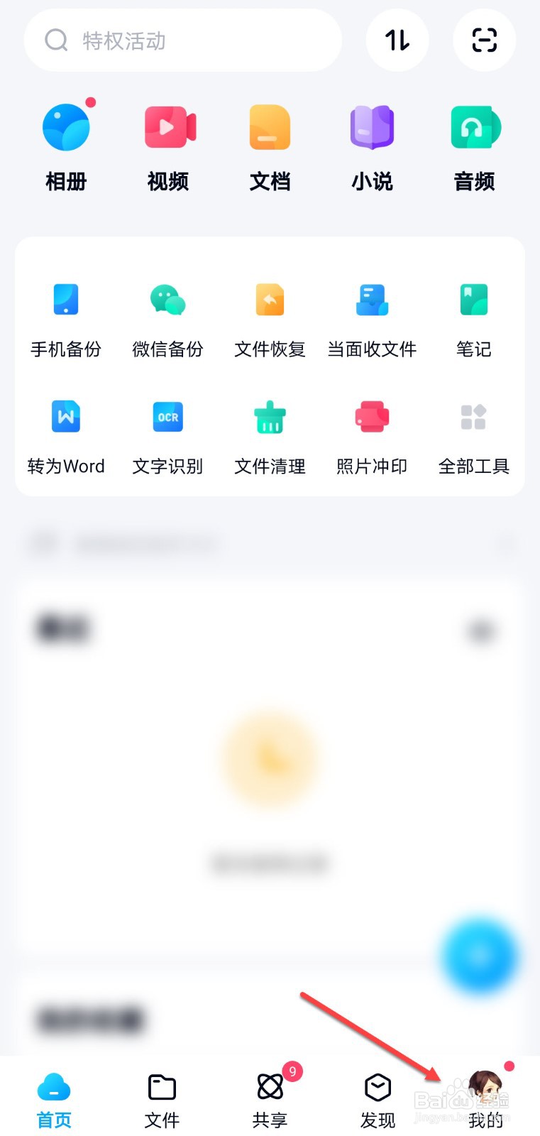 百度网盘怎么开启自动识别笔记链接