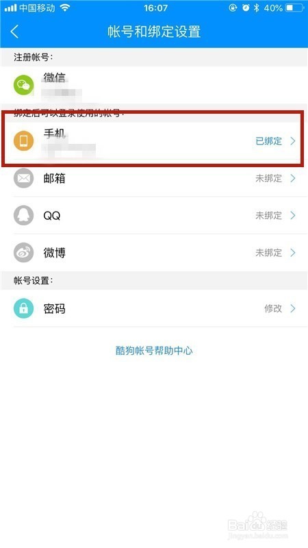 手机酷狗怎么解绑手机号？