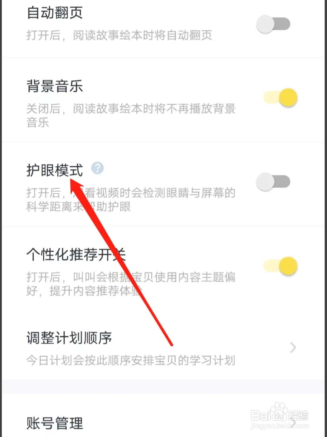 叫叫如何开启护眼模式