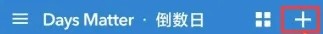 倒数日中如何设置纪念日倒数