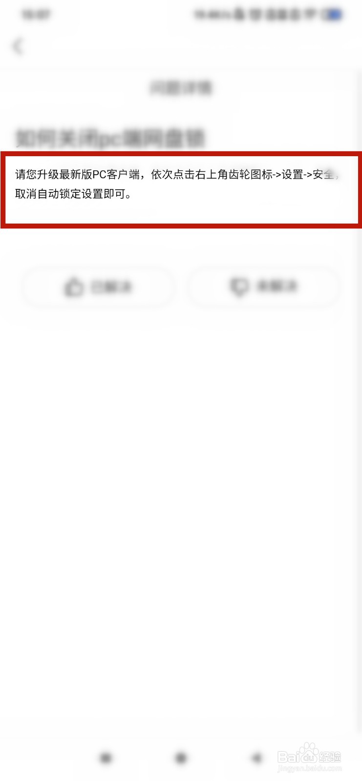 百度网盘如何让关闭PC端网盘锁