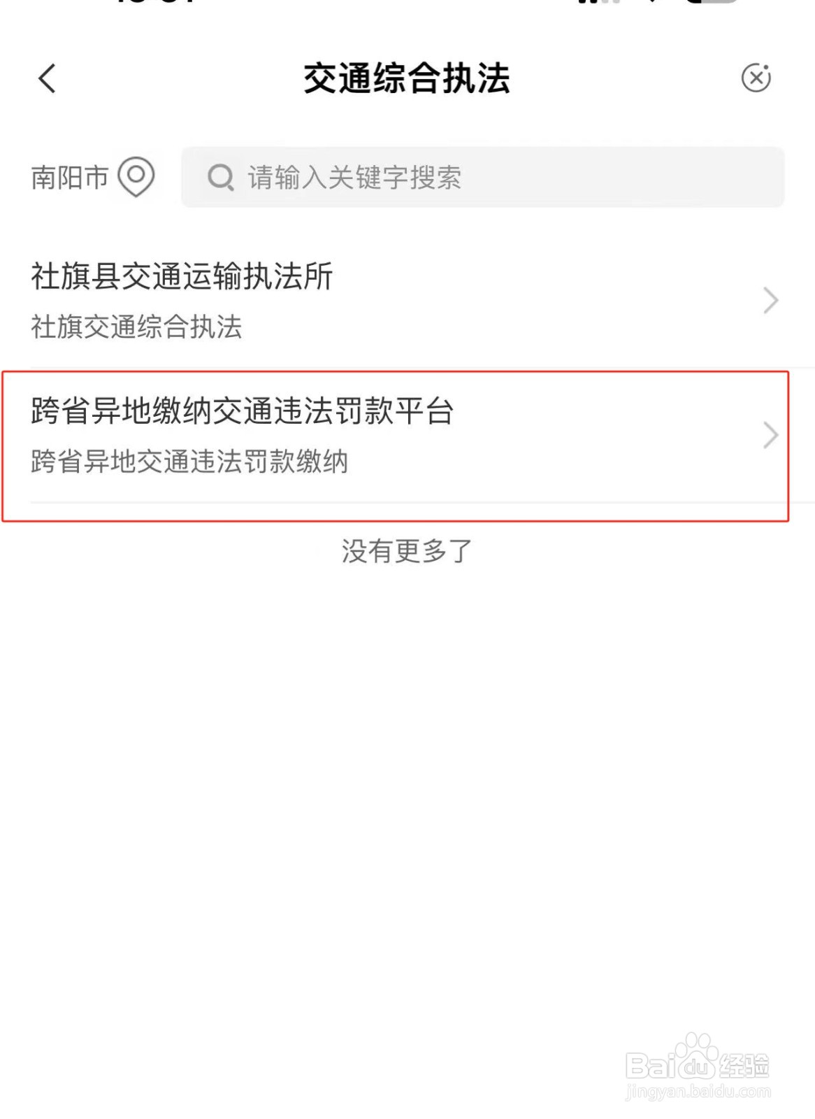 农业银行APP中跨省异地缴纳交通违法罚款方法