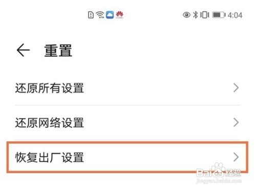 华为mate40e如何恢复出厂设置