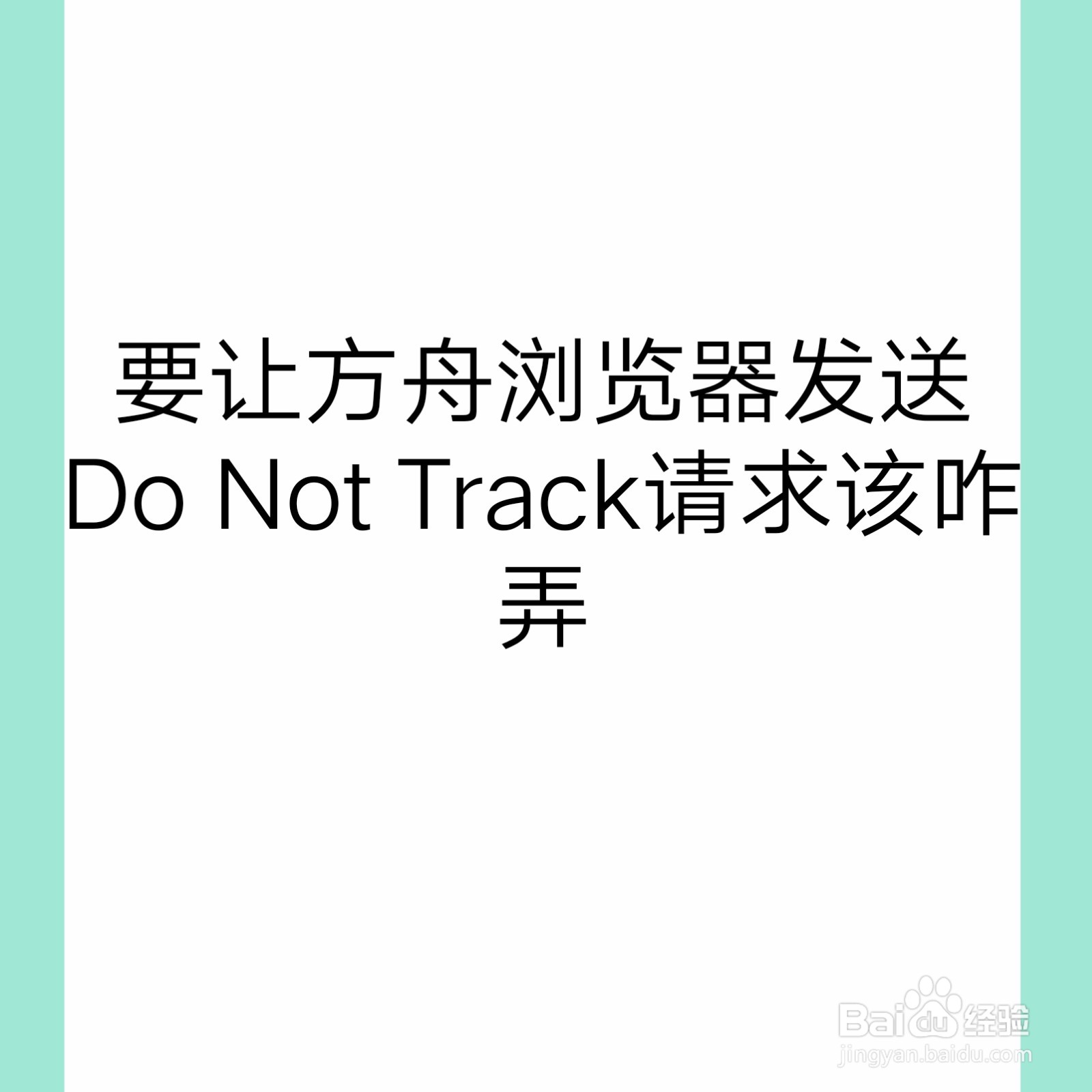 <b>要让方舟浏览器发送Do Not Track请求该咋弄</b>