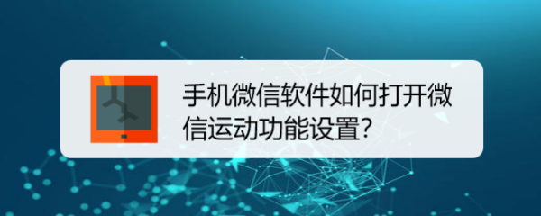 <b>手机微信软件如何打开微信运动功能设置</b>