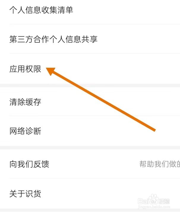 如何在识货APP里面查找【应用权限】