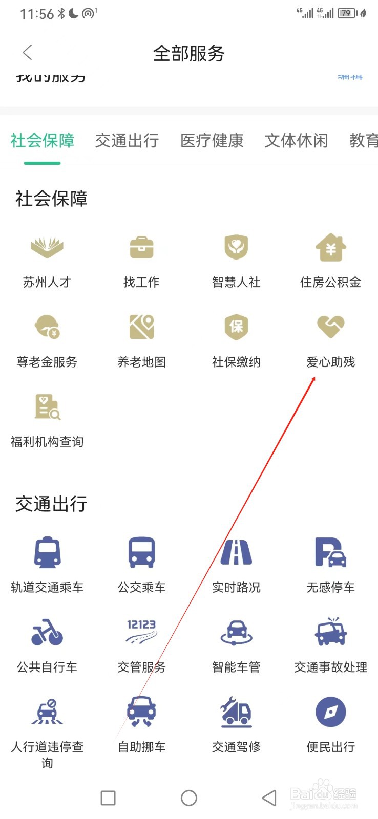苏周到如何查看爱心助残