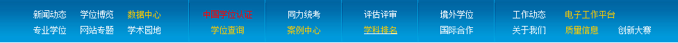 如何查找高校教育专业学位水平评估