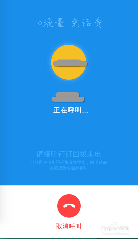 钉钉免费电话怎么用